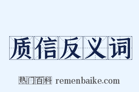 质信反义词是什么意思的图片